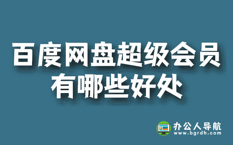 開通百度網盤超級會員有哪些好處插圖 開通百度網盤超級會員有哪些好處插圖