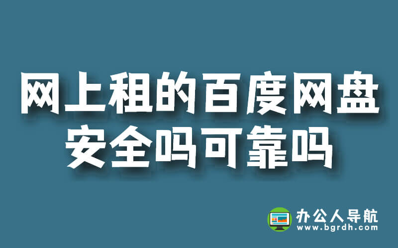網上租的百度網盤安全嗎可靠嗎插圖