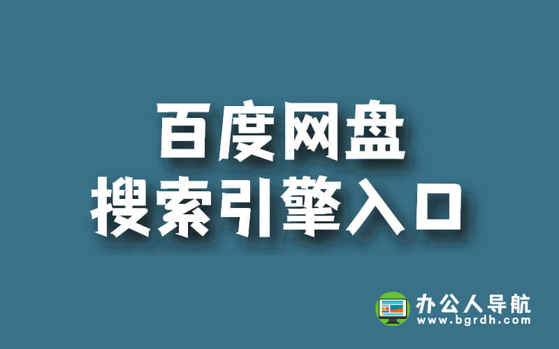 百度網盤搜索引擎入口插圖