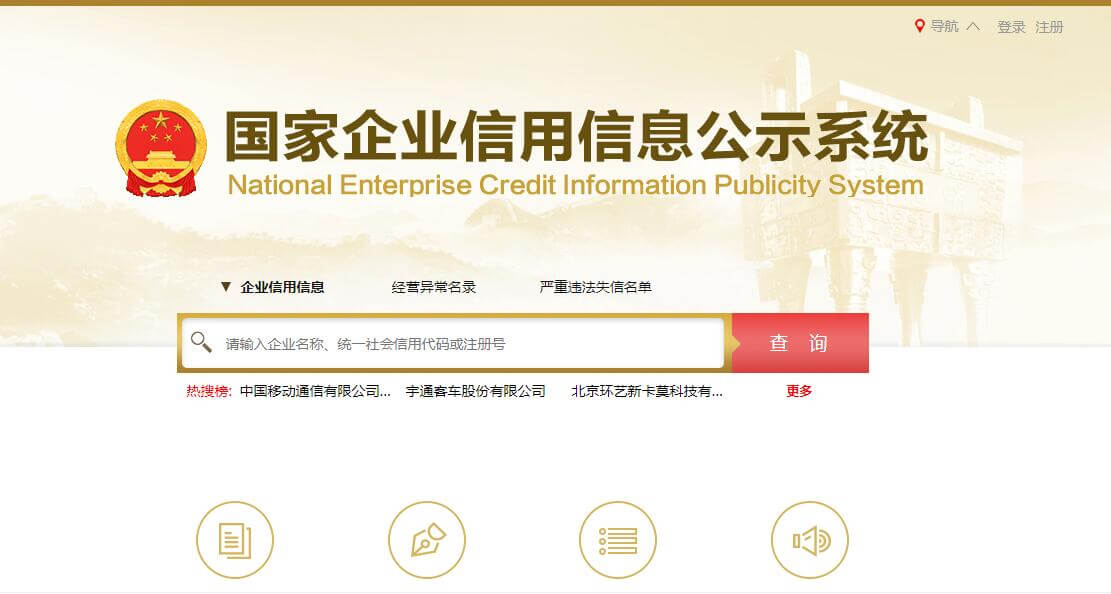 國(guó)家企業(yè)信用信息公示系統(tǒng)插圖 國(guó)家企業(yè)信用信息公示系統(tǒng)插圖