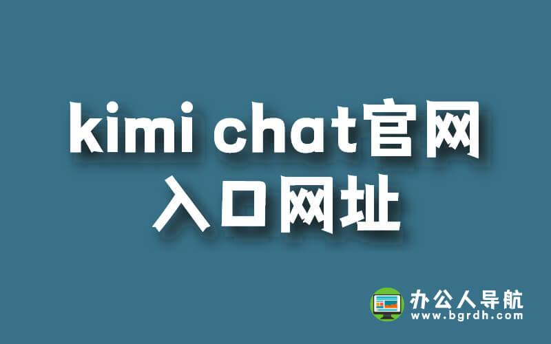 kimi chat官網(wǎng)入口網(wǎng)址插圖