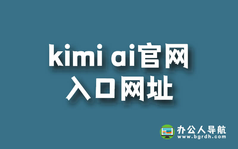 kimi ai官網(wǎng)入口網(wǎng)址插圖