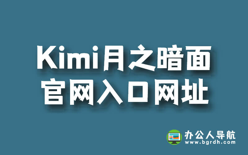 Kimi月之暗面官網入口網址插圖