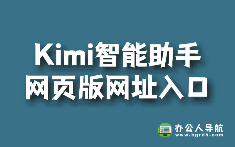 Kimi智能助手網頁版網址入口插圖2