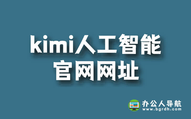 kimi人工智能官網網址是什么插圖