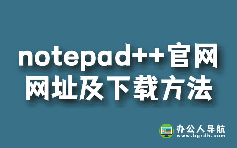 notepad++官網(wǎng)網(wǎng)址,以及下載方法插圖