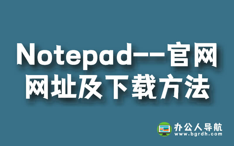 Notepad–官網(wǎng)網(wǎng)址以及下載方法插圖