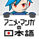 動(dòng)漫日語(yǔ)