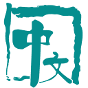 中文期刊網(wǎng)