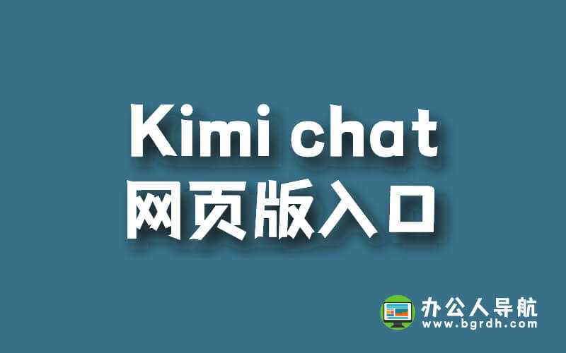 Kimi chat網頁版入口插圖3