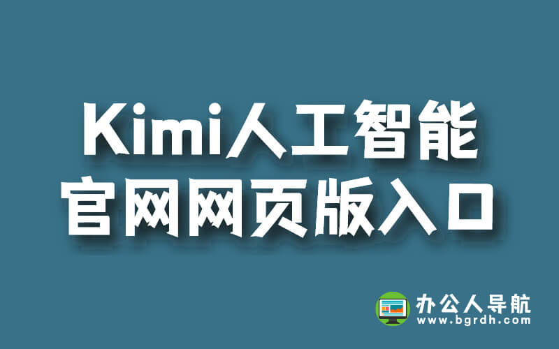 Kimi人工智能官網網頁版入口插圖