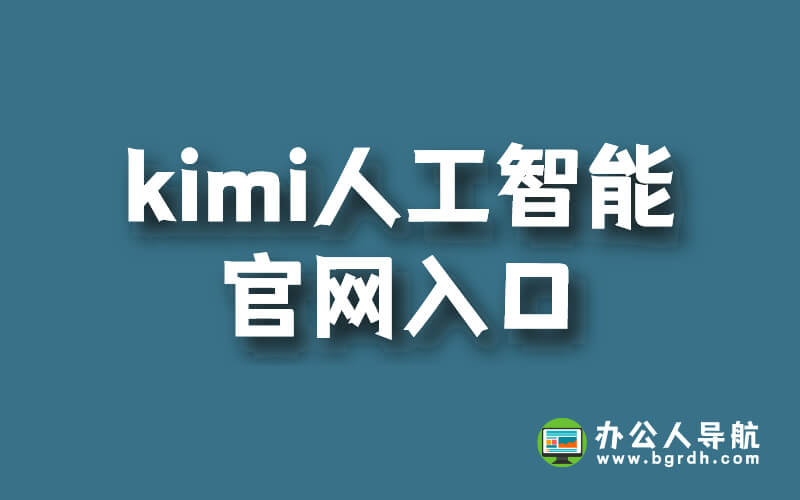 kimi人工智能官網入口插圖