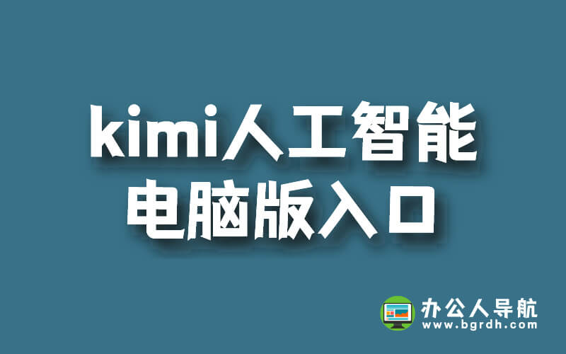 kimi人工智能電腦版入口插圖