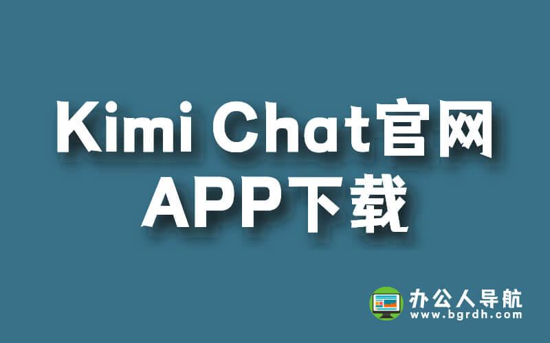 Kimi Chat官網APP下載及使用指南插圖 Kimi Chat官網APP下載及使用指南插圖
