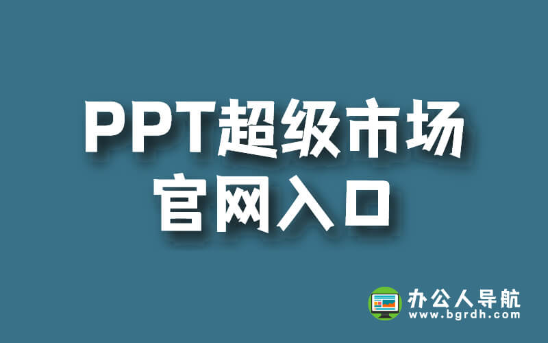 PPT超級市場官網入口插圖