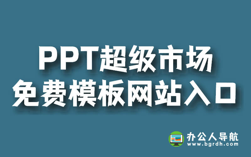 PPT超級市場免費模板網站入口插圖
