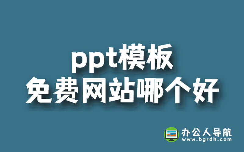 ppt模板免費網站哪個好插圖 ppt模板免費網站哪個好插圖