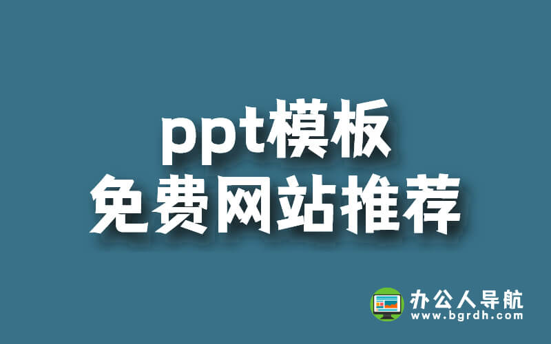 PPT模板免費網(wǎng)站推薦插圖