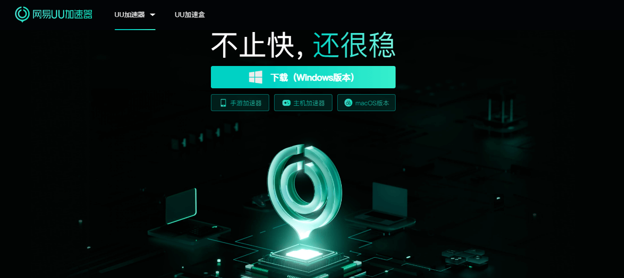 網易UU加速器插圖 網易UU加速器插圖