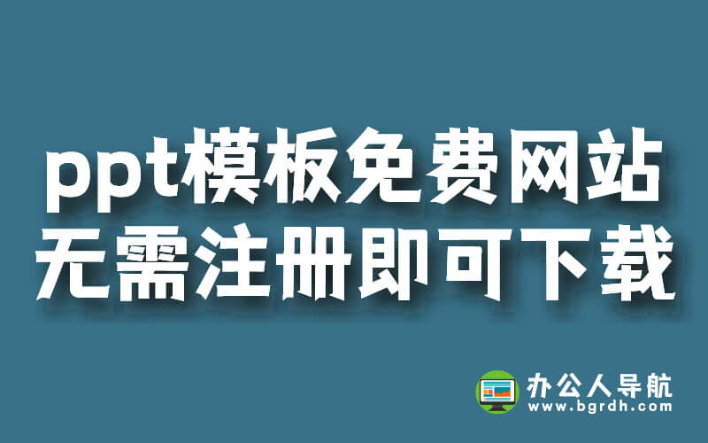 ppt模板免費網站,無需注冊即可下載插圖 ppt模板免費網站,無需注冊即可下載插圖