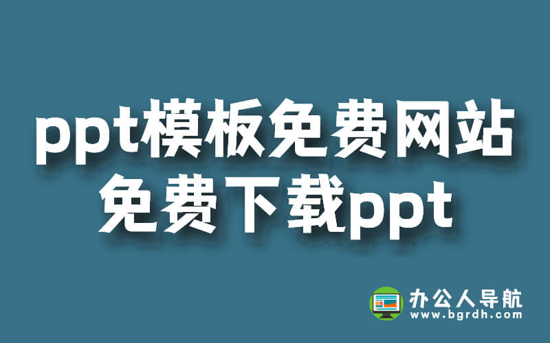 ppt模板免費網站,免費下載ppt插圖