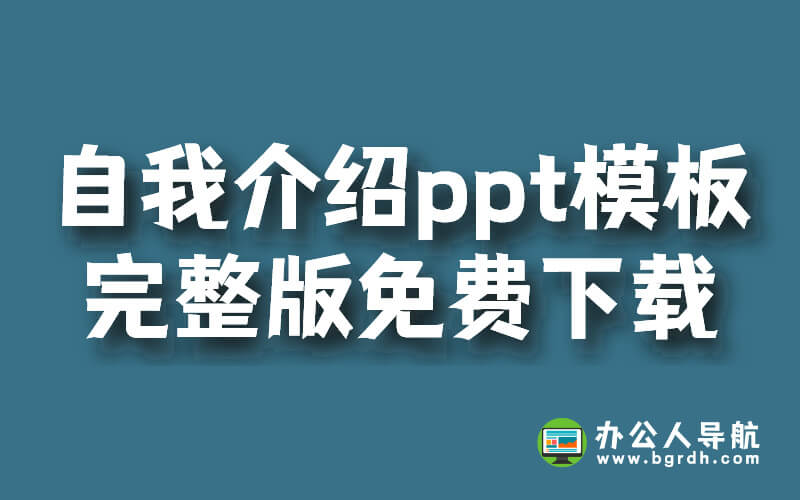 自我介紹ppt模板,完整版免費下載插圖