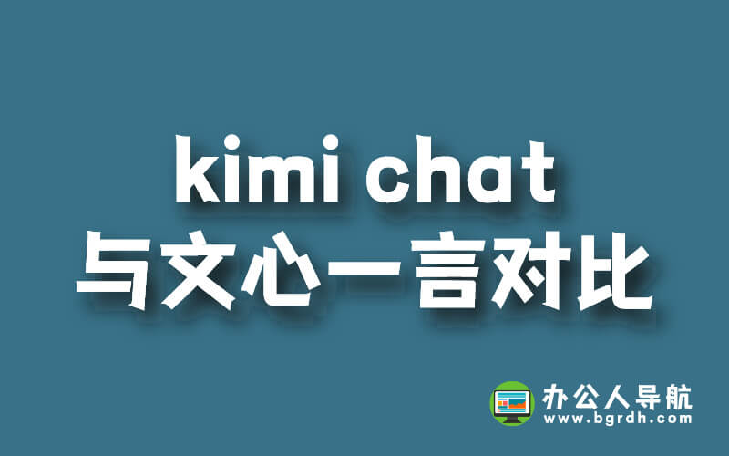 kimichat與文心一言對比插圖 kimichat與文心一言對比插圖