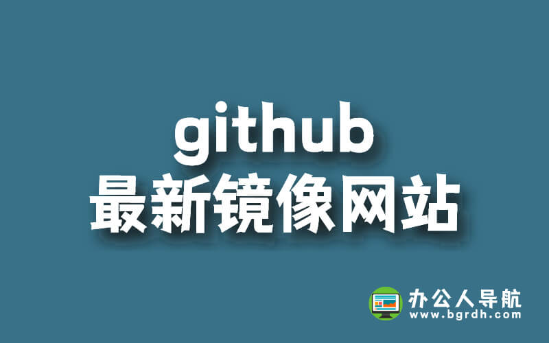 github最新鏡像網站2024插圖