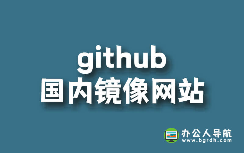 github國內鏡像網站插圖 github國內鏡像網站插圖