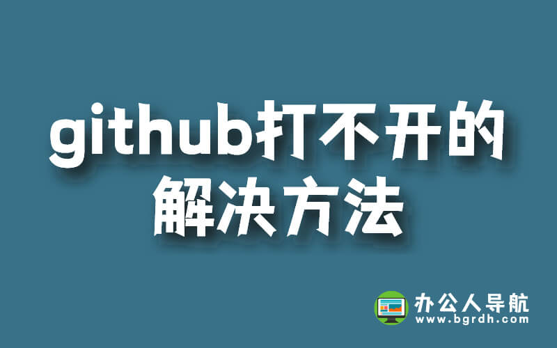 github打不開的解決方法插圖