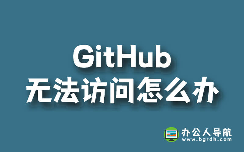 Github無法訪問怎么辦插圖