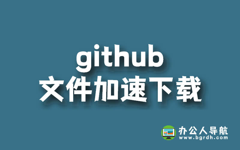 github下載文件很慢,怎么加速下載插圖