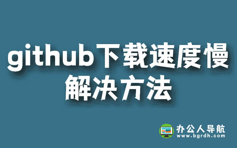 github下載速度慢解決方法插圖