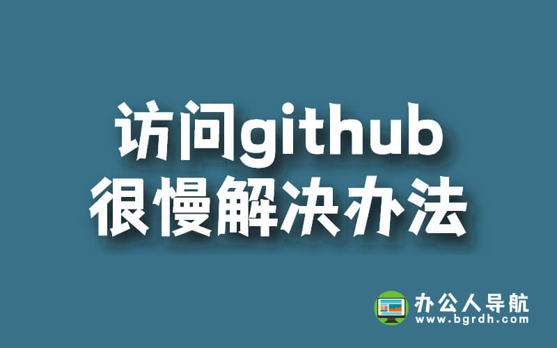訪問github很慢解決辦法插圖