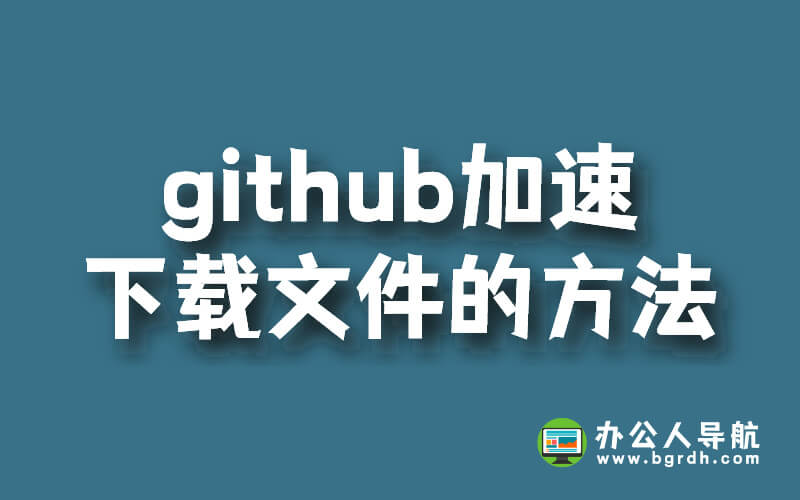 github加速下載文件的方法插圖
