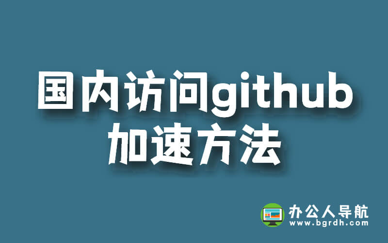 國內訪問github加速方法插圖