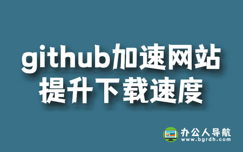 github加速網(wǎng)站分享,提升github下載速度插圖