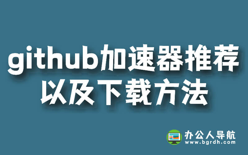 github加速器推薦以及下載方法插圖