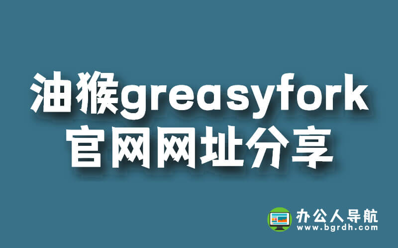 油猴greasyfork官網網址分享插圖 油猴greasyfork官網網址分享插圖