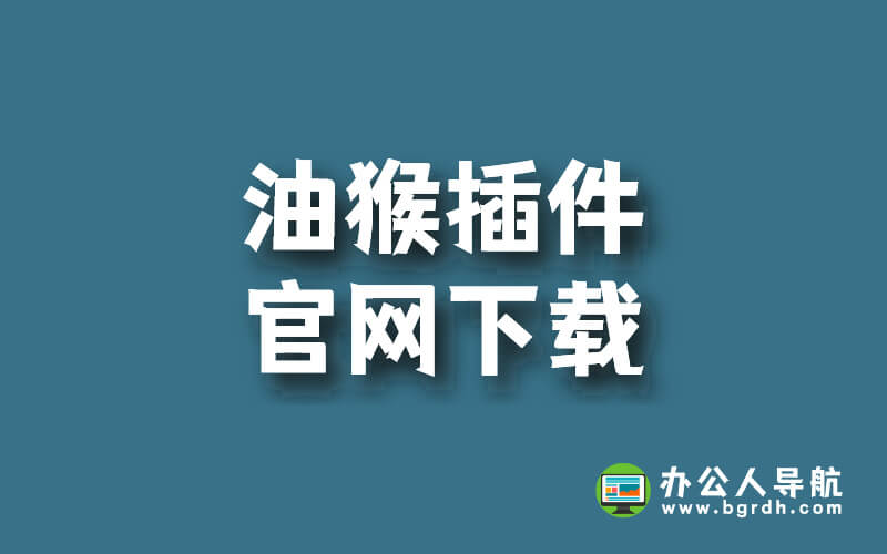 油猴插件官網下載插圖