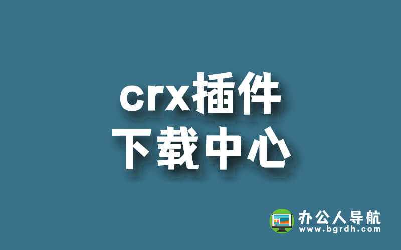 crx插件下載中心,crx插件下載網站插圖