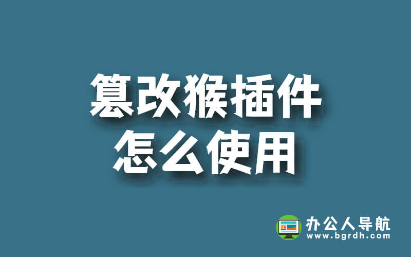 篡改猴插件怎么使用插圖