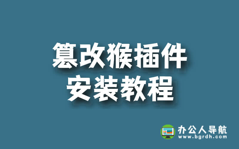 篡改猴插件安裝教程插圖