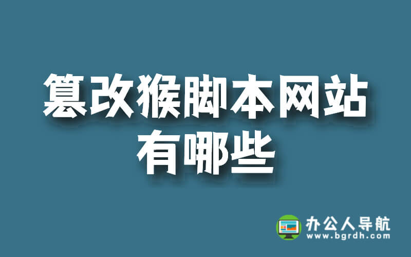 篡改猴腳本網站有哪些？插圖
