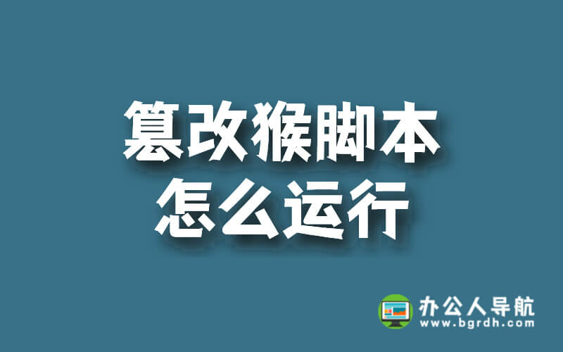 篡改猴腳本怎么運行插圖