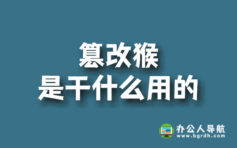 篡改猴是干什么用的,篡改猴的功能與應用插圖 篡改猴是干什么用的,篡改猴的功能與應用插圖