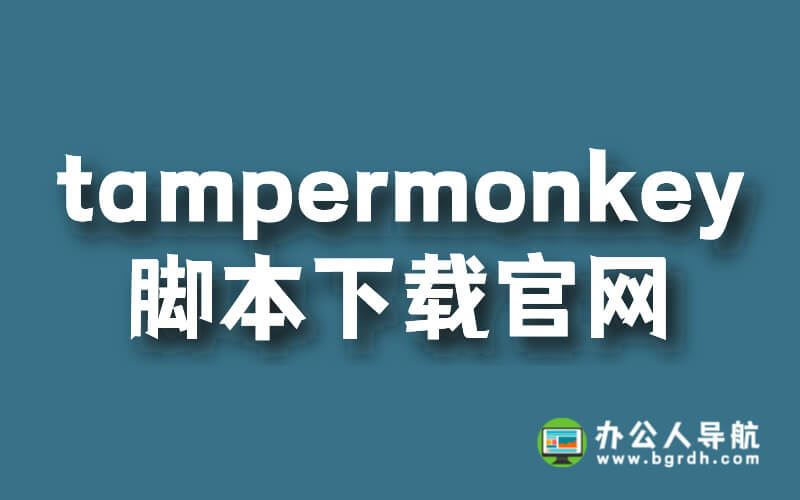 tampermonkey腳本下載官網插圖