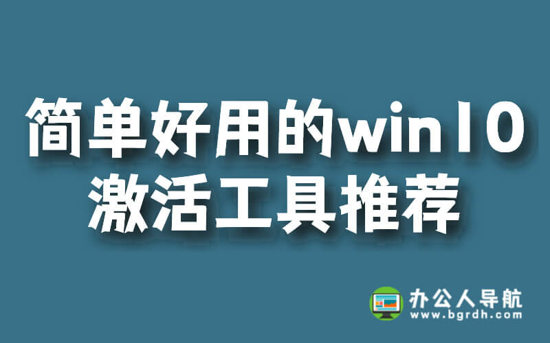 免費(fèi)簡(jiǎn)單好用的win10激活工具推薦插圖
