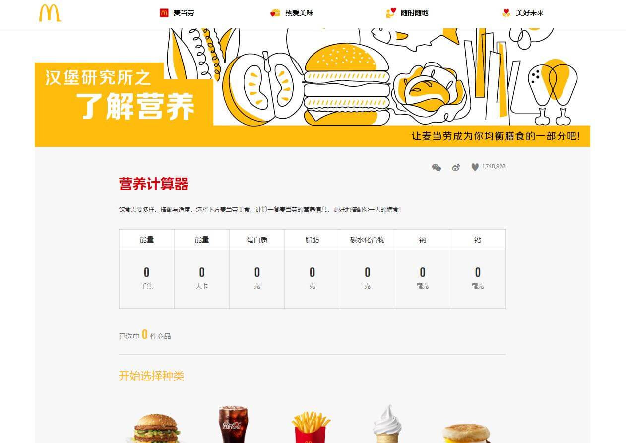 麥當勞營養計算器插圖