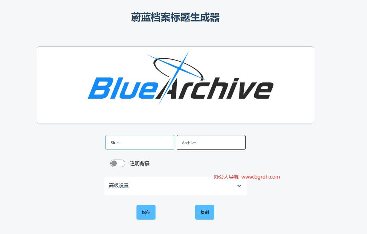 蔚藍檔案標題生成器插圖 蔚藍檔案標題生成器插圖